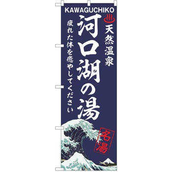 のぼり 天然温泉 P・O・Pトレーディング
