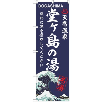 のぼり 天然温泉 P・O・Pトレーディング