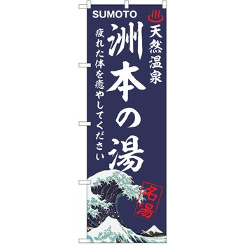 のぼり 天然温泉 P・O・Pトレーディング