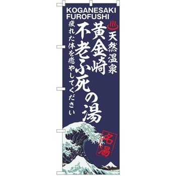 のぼり 天然温泉 P・O・Pトレーディング