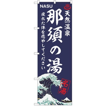 のぼり 天然温泉 P・O・Pトレーディング