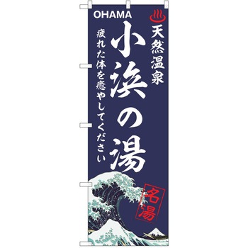 のぼり 天然温泉 P・O・Pトレーディング