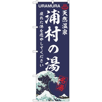 のぼり 天然温泉 P・O・Pトレーディング