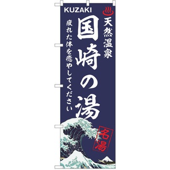 のぼり 天然温泉 P・O・Pトレーディング