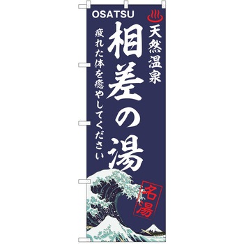のぼり 天然温泉 P・O・Pトレーディング