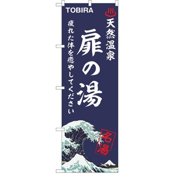 のぼり 天然温泉 P・O・Pトレーディング