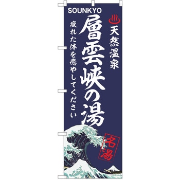 のぼり 天然温泉 P・O・Pトレーディング