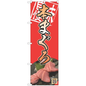 のぼり まぐろ P・O・Pトレーディング