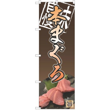 のぼり まぐろ P・O・Pトレーディング