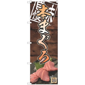 のぼり まぐろ P・O・Pトレーディング