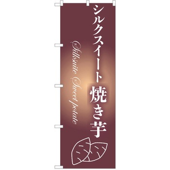 のぼり さつまいも P・O・Pトレーディング