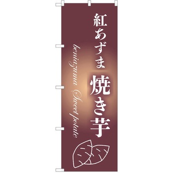 のぼり さつまいも P・O・Pトレーディング