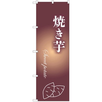 のぼり さつまいも P・O・Pトレーディング