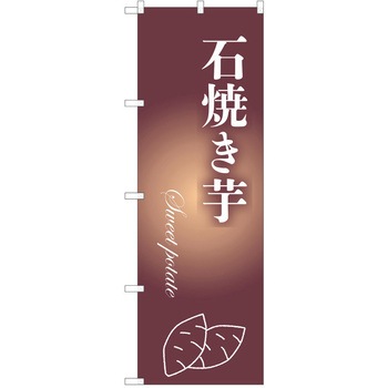 のぼり さつまいも P・O・Pトレーディング