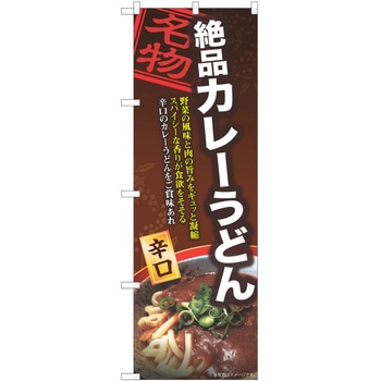 のぼり カレーうどん P・O・Pトレーディング