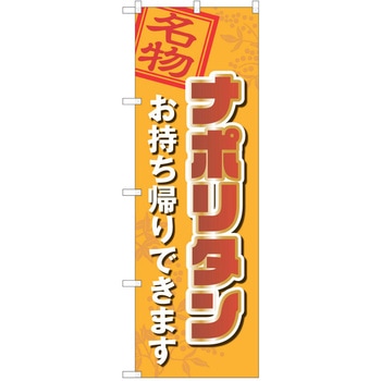 のぼり ナポリタン P・O・Pトレーディング
