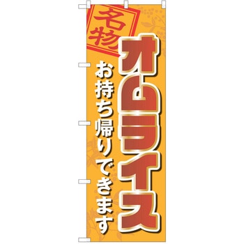 のぼり オムライス P・O・Pトレーディング