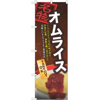 のぼり オムライス P・O・Pトレーディング