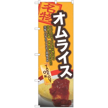 のぼり オムライス P・O・Pトレーディング