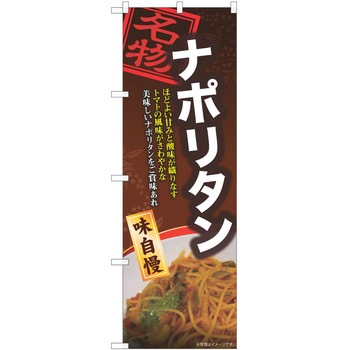のぼり ナポリタン P・O・Pトレーディング