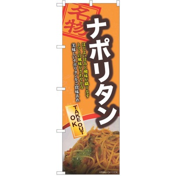 のぼり ナポリタン P・O・Pトレーディング