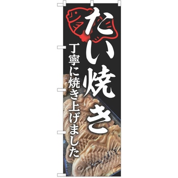 のぼり 和菓子 P・O・Pトレーディング