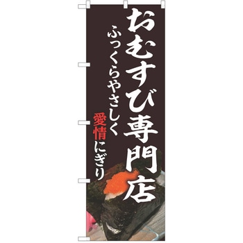 のぼり おにぎり - P・O・Pトレーディング