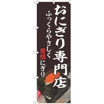 のぼり おにぎり - P・O・Pトレーディング