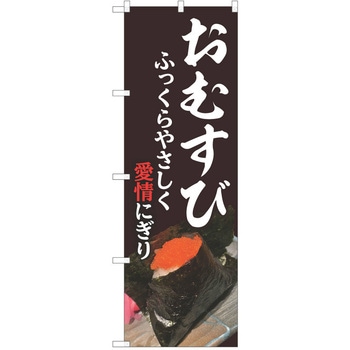 のぼり おにぎり - P・O・Pトレーディング