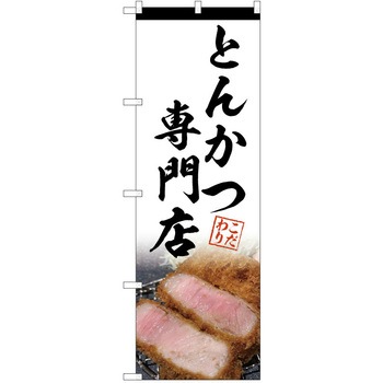 のぼり とんかつ P・O・Pトレーディング