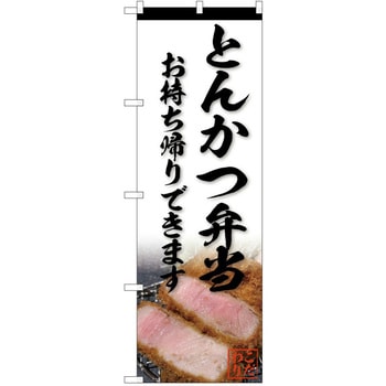 のぼり とんかつ P・O・Pトレーディング