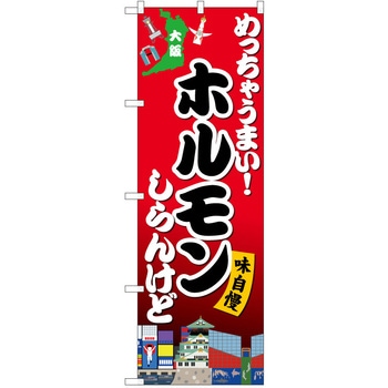 のぼり 大阪 - P・O・Pトレーディング