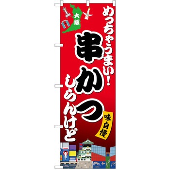 のぼり 大阪 - P・O・Pトレーディング