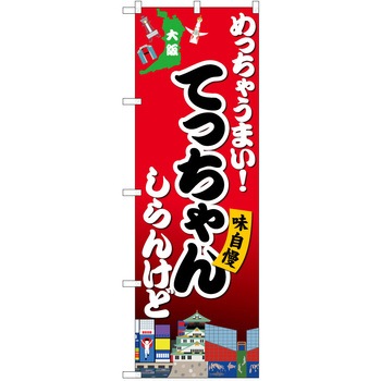 のぼり 大阪 - P・O・Pトレーディング