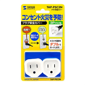 TAP-PSC3N プラグ安全カバー(3P用、2個入り) サンワサプライ 1セット(2