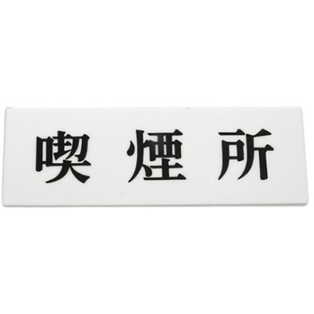 ヨコ型 喫煙所 光