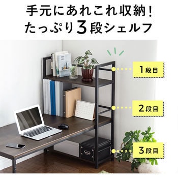 100-DESKH023BK シェルフデスク 1台 サンワダイレクト 【通販サイト