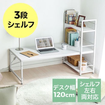シェルフデスク サンワダイレクト