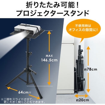 プロジェクタースタンド サンワダイレクト