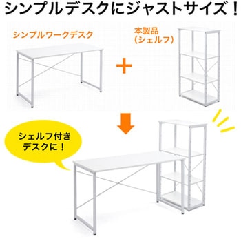 シェルフ サンワダイレクト