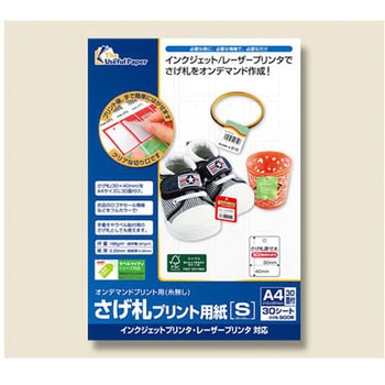 さげ札プリント用紙 A4 中川製作所 ポップ作成用品 【通販モノタロウ】