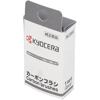 カーボンブラシ 京セラインダストリアルツールズ(旧:リョービ)