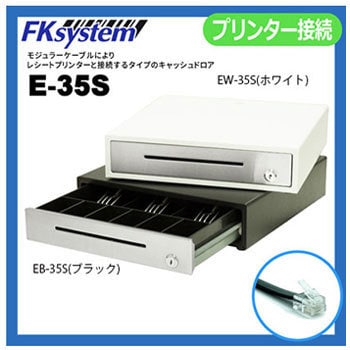 EB-35S 小型キャッシュドロアー 1個 エフケイシステム 【通販モノタロウ】