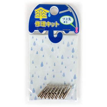 傘修理キット ツユ先 ツチノ