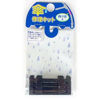傘修理キット 四ツ爪 大 ツチノ