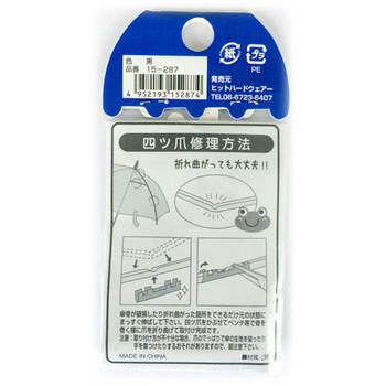 傘修理キット 四ツ爪 大 ツチノ