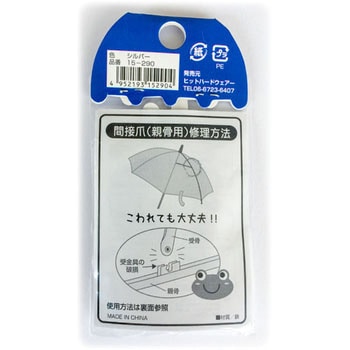 傘修理キット 間接用爪(親骨用) 小 ツチノ