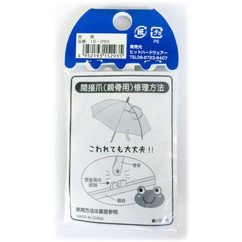 傘修理キット 間接用爪(親骨用) 大 ツチノ