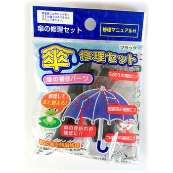 傘修理セット ブラック ツチノ