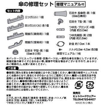 傘修理セット ブラック - ツチノ